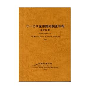 サービス産業動向調査年報 平成26年