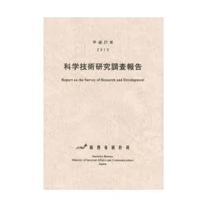 科学技術研究調査報告 平成27年