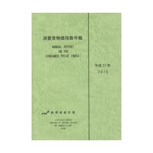 消費者物価指数年報 平成27年