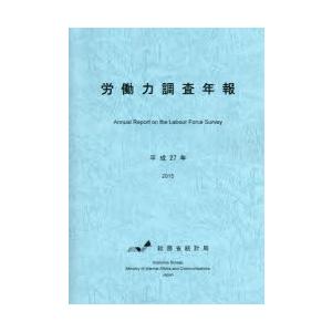 労働力調査年報 平成27年