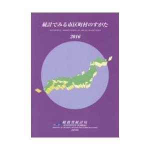 統計でみる市区町村のすがた 2016