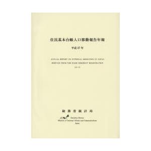 住民基本台帳人口移動報告年報 平成27年