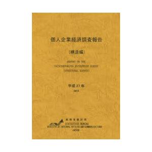 個人企業経済調査報告 平成27年構造編