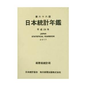 日本統計年鑑 第66回（2017）