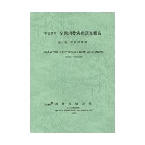 全国消費実態調査報告 平成26年第2巻