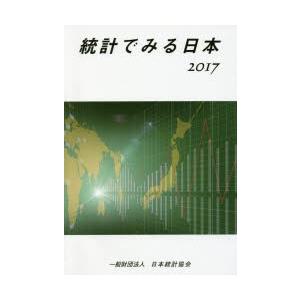 統計でみる日本 2017