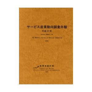 サービス産業動向調査年報 平成27年