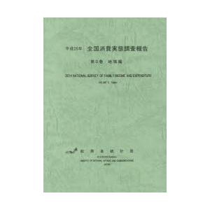 全国消費実態調査報告 平成26年第3巻