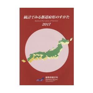 統計でみる都道府県のすがた 2017