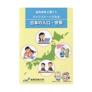 ライフステージでみる日本の人口・世帯 平成27年国勢調査