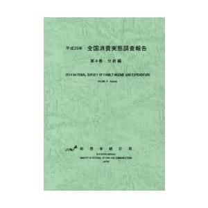 全国消費実態調査報告 平成26年第4巻