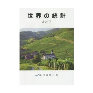 世界の統計 2017
