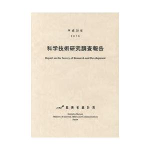 科学技術研究調査報告 平成28年
