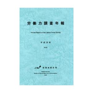 労働力調査年報 平成28年