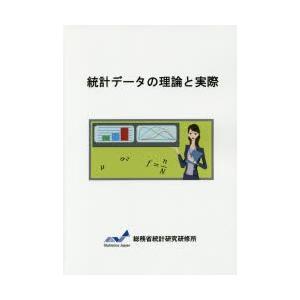 統計データの理論と実際