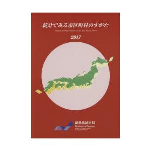 統計でみる市区町村のすがた 2017