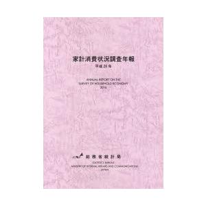 家計消費状況調査年報 平成28年