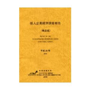 個人企業経済調査報告 平成28年構造編