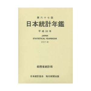 日本統計年鑑 第67回（2018）