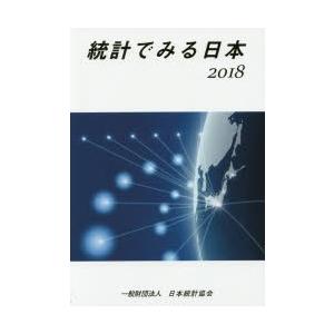 統計でみる日本 2018