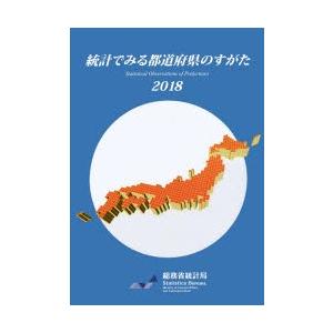 統計でみる都道府県のすがた 2018