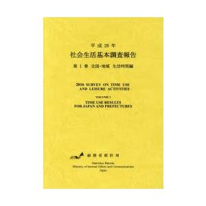 社会生活基本調査報告 平成28年第1巻