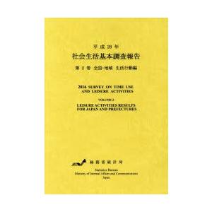 社会生活基本調査報告 平成28年第2巻