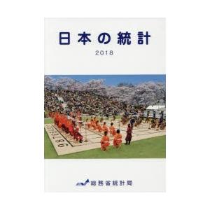日本の統計 2018