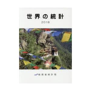 世界の統計 2018