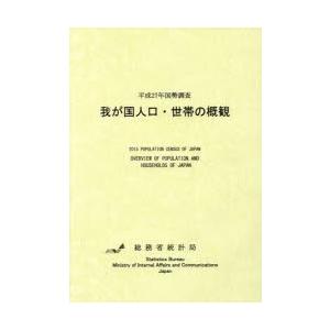 我が国人口・世帯の概観 平成27年国勢調査