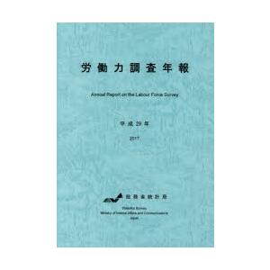 労働力調査年報 平成29年