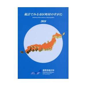 統計でみる市区町村のすがた 2018