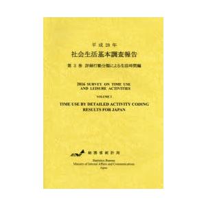 社会生活基本調査報告 平成28年第3巻