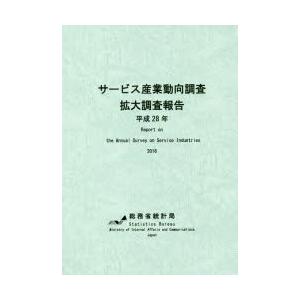 サービス産業動向調査拡大調査報告 平成28年