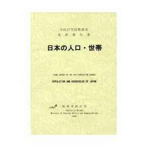 日本の人口・世帯 国勢調査最終報告書 平成27年