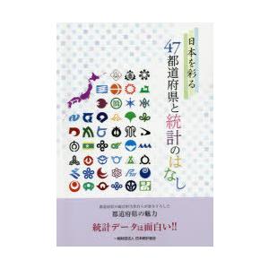 日本を彩る47都道府県と統計のはなし