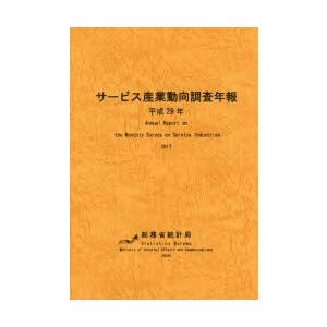 サービス産業動向調査年報 平成29年