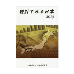 統計でみる日本 2019