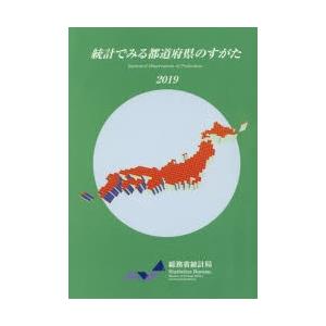 統計でみる都道府県のすがた 2019