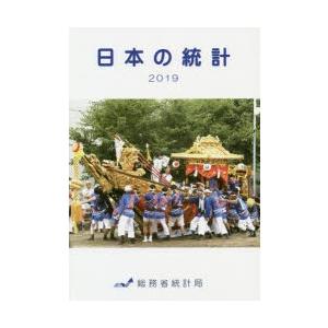 日本の統計 2019