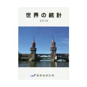 世界の統計 2019