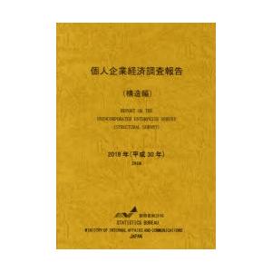 個人企業経済調査報告 平成30年構造編
