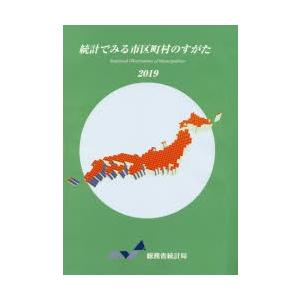 統計でみる市区町村のすがた 2019