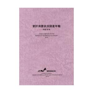 家計消費状況調査年報 平成30年