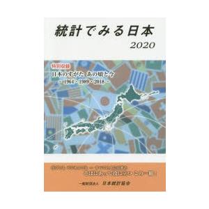 統計でみる日本 2020