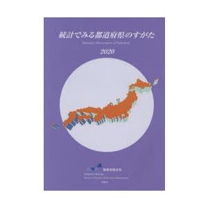 統計でみる都道府県のすがた 2020