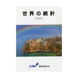世界の統計 2020