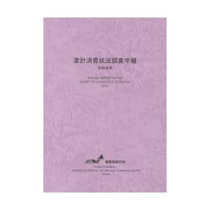 家計消費状況調査年報 令和元年