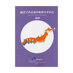 統計でみる市区町村のすがた 2020