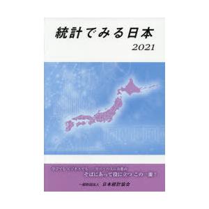 統計でみる日本 2021